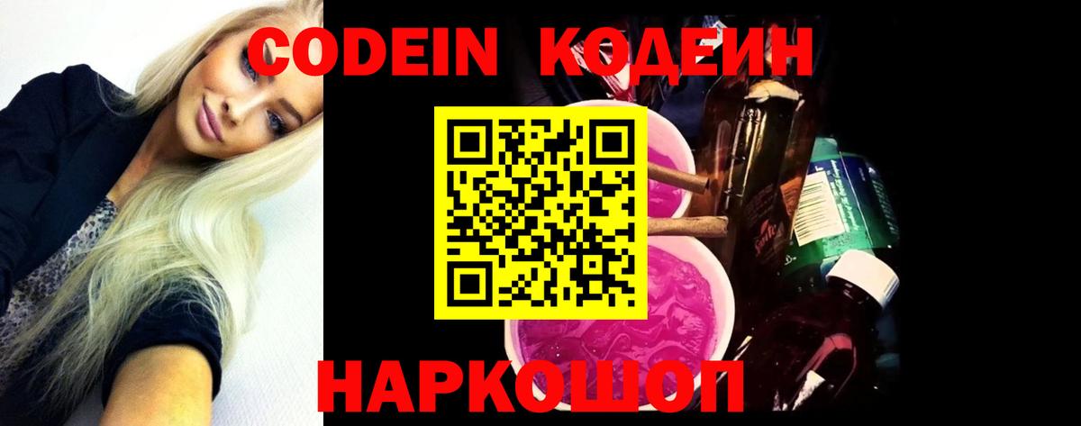 Кодеин напиток Lean (лин)  Вход с VPN  Кодеиновый сироп Lean Purple Drank  Красноуфимск 